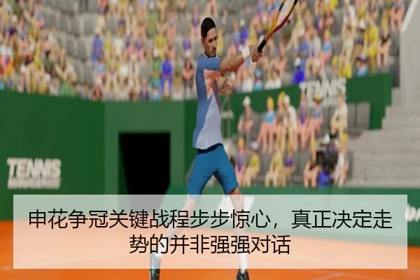 申花争冠关键战程步步惊心，真正决定走势的并非强强对话
