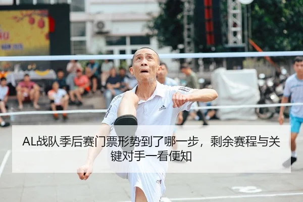 AL战队季后赛门票形势到了哪一步，剩余赛程与关键对手一看便知